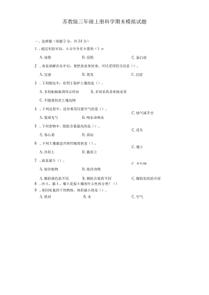 苏教版三年级上册科学期末模拟试题.docx