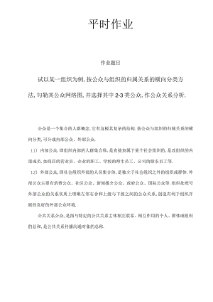 第二学期公共关系理论与实践平时作业.docx