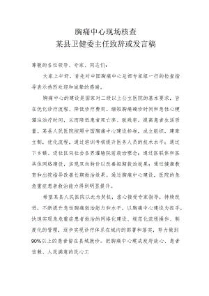 胸痛中心现场核查某县卫健委主任致辞或发言稿.docx