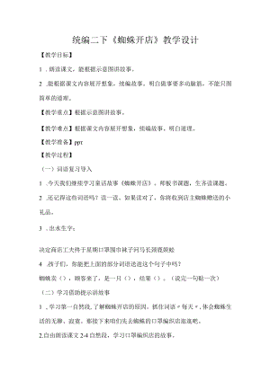 统编二下《蜘蛛开店》教学设计.docx