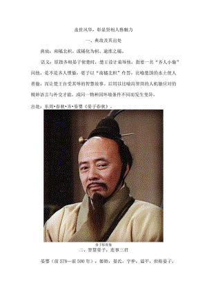 盖世风华彰显贤相人格魅力.docx