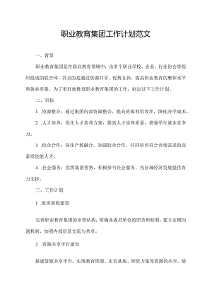 职业教育集团工作计划范文.docx