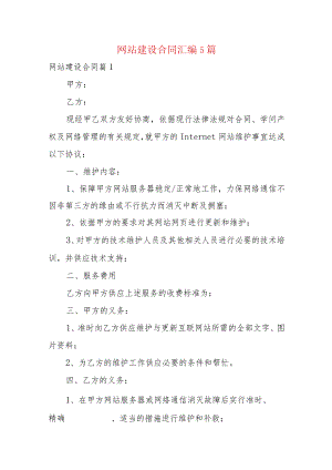 网站建设合同汇编5篇.docx