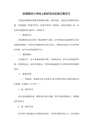 疫情期间小学线上教研活动实施方案范文（附学生在线学习公约）.docx