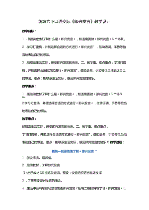 统编六下口语交际《即兴发言》教学设计.docx
