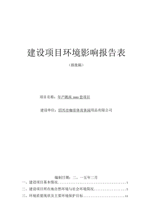 绍兴市咖帝体育休闲用品有限公司年产跳床3000套项目环境影响报告.docx