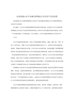试论构建山东半岛城市群物流公共信息平台的设想.docx