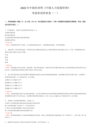 科科通中级经济师—人力密训班密卷.docx