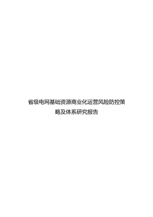 省级电网基础资源商业化运营风险防控策略及体系研究报告.docx