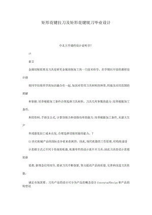 矩形花键拉刀及矩形花键铣刀毕业设计.docx