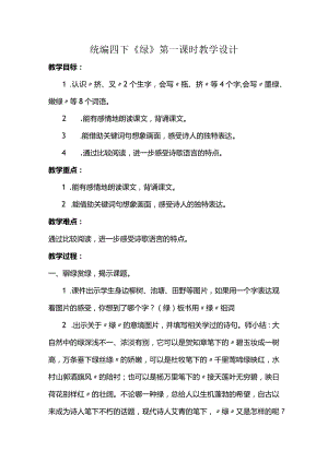 统编四下《绿》第一课时教学设计.docx