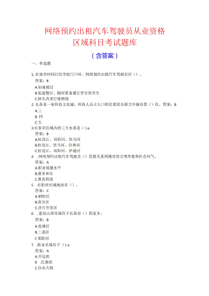 网约车出租车驾驶员从业资格考试全真题库.docx