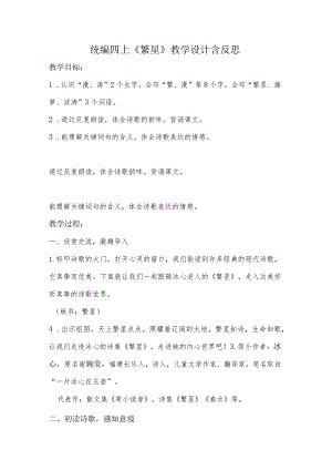 统编四上《繁星》教学设计含反思.docx