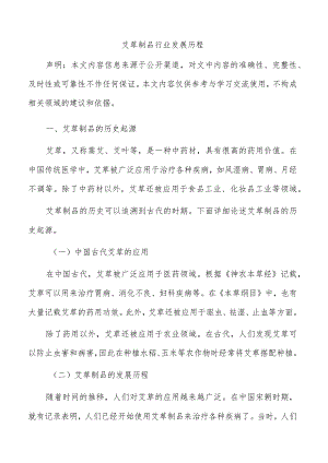 艾草制品行业发展历程.docx