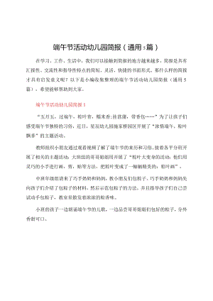 端午节活动幼儿园简报（通用5篇）.docx