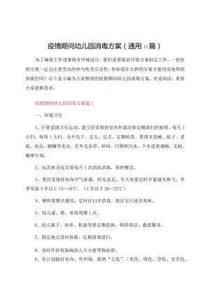 疫情期间幼儿园消毒方案（通用13篇）.docx