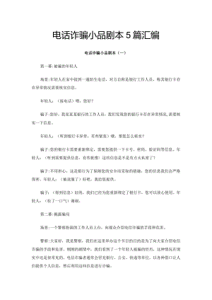 电话诈骗小品剧本5篇汇编.docx