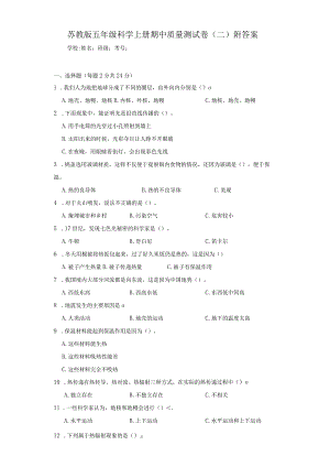 苏教版五年级科学（上册）期中质量测试卷（二）附答案.docx