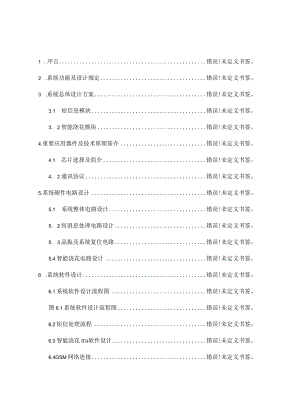 设计一个基于短信远程控制的智能浇水系统.docx