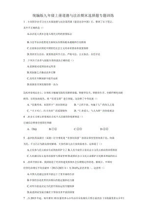统编版九年级上册道德与法治期末选择题专题训练.docx