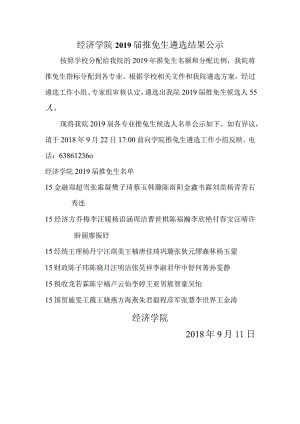 经济学院2013年推免生遴选结果公示.docx