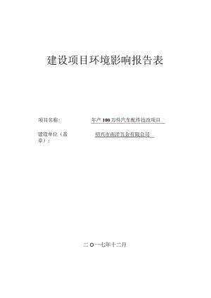 绍兴市南洋五金有限公司年产100万件汽车配件技改项目环境影响报告.docx