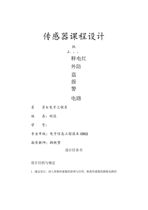 红外热释电传感器课程设计报警电路解析.docx