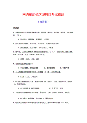网约车司机区域科目考试真题含答案.docx