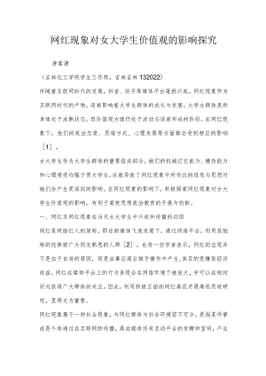 网红现象对女大学生价值观的影响探究.docx