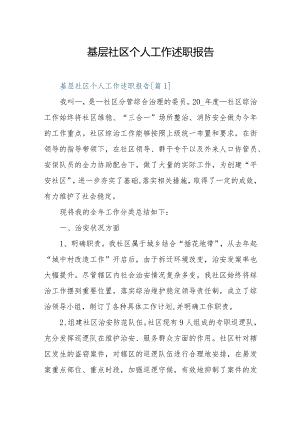 社区居委会个人述职报告2022年.docx