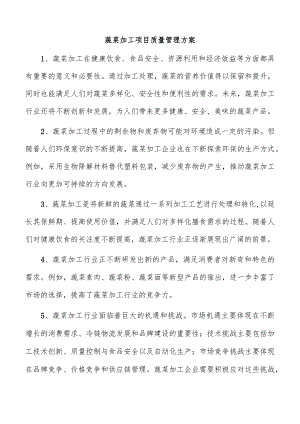 蔬菜加工项目质量管理方案.docx