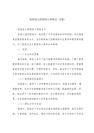 简短幼儿园国培心得体会(3篇).docx
