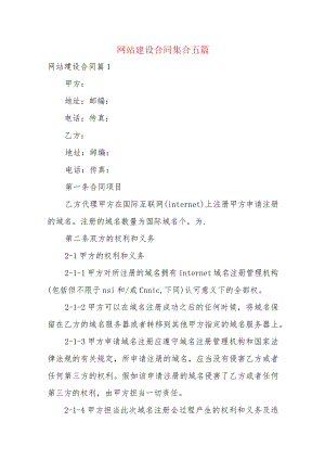网站建设合同集合五篇.docx