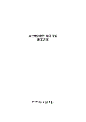 真空绝热板外墙保温施工方案.docx