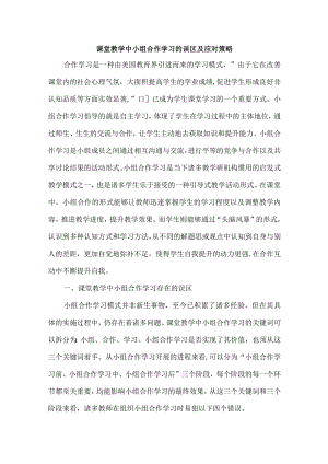 课堂教学中小组合作学习的误区及应对策略.docx