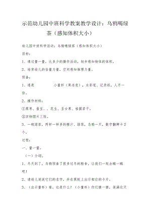 示范幼儿园中班科学教案教学设计：乌鸦喝绿茶（感知体积大小）.docx