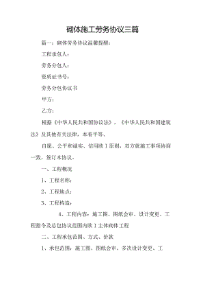 砌体施工劳务合同详解.docx