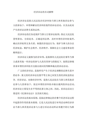 经济诉讼的名词解释.docx