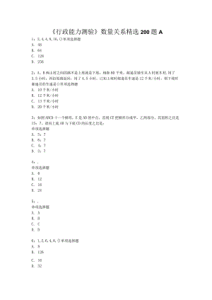 行政能力测验》数量关系精选200题A.docx