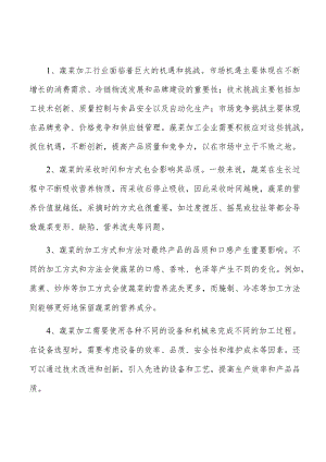 蔬菜冷冻食品项目风险管理方案.docx