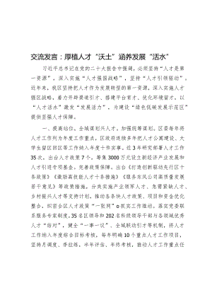 研讨发言：厚植人才“沃土”涵养发展“活水”.docx