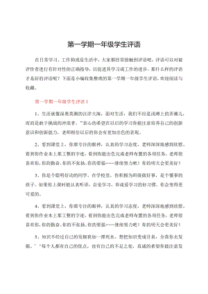 第一学期一年级学生评语.docx