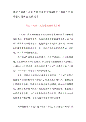 落实“双减”政策专题座谈发言稿&提升“双减”实施质量心得体会座谈发言.docx