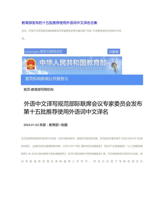 翻译必备教育部发布的十五批推荐使用外语词中文译名合集(打印版）.docx