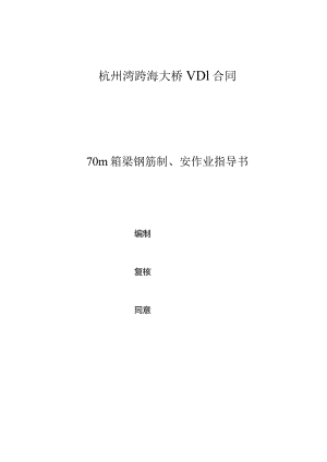 箱梁钢筋绑扎操作指引合集.docx