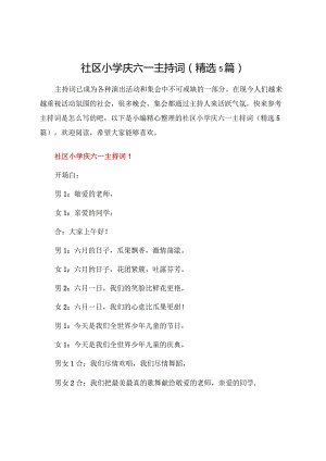 社区小学庆六一主持词（精选5篇）.docx