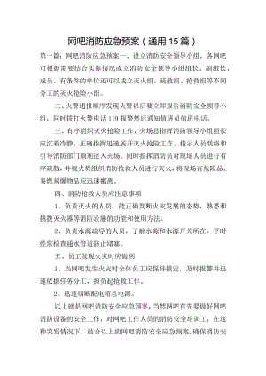 网吧消防应急预案(通用15篇).docx