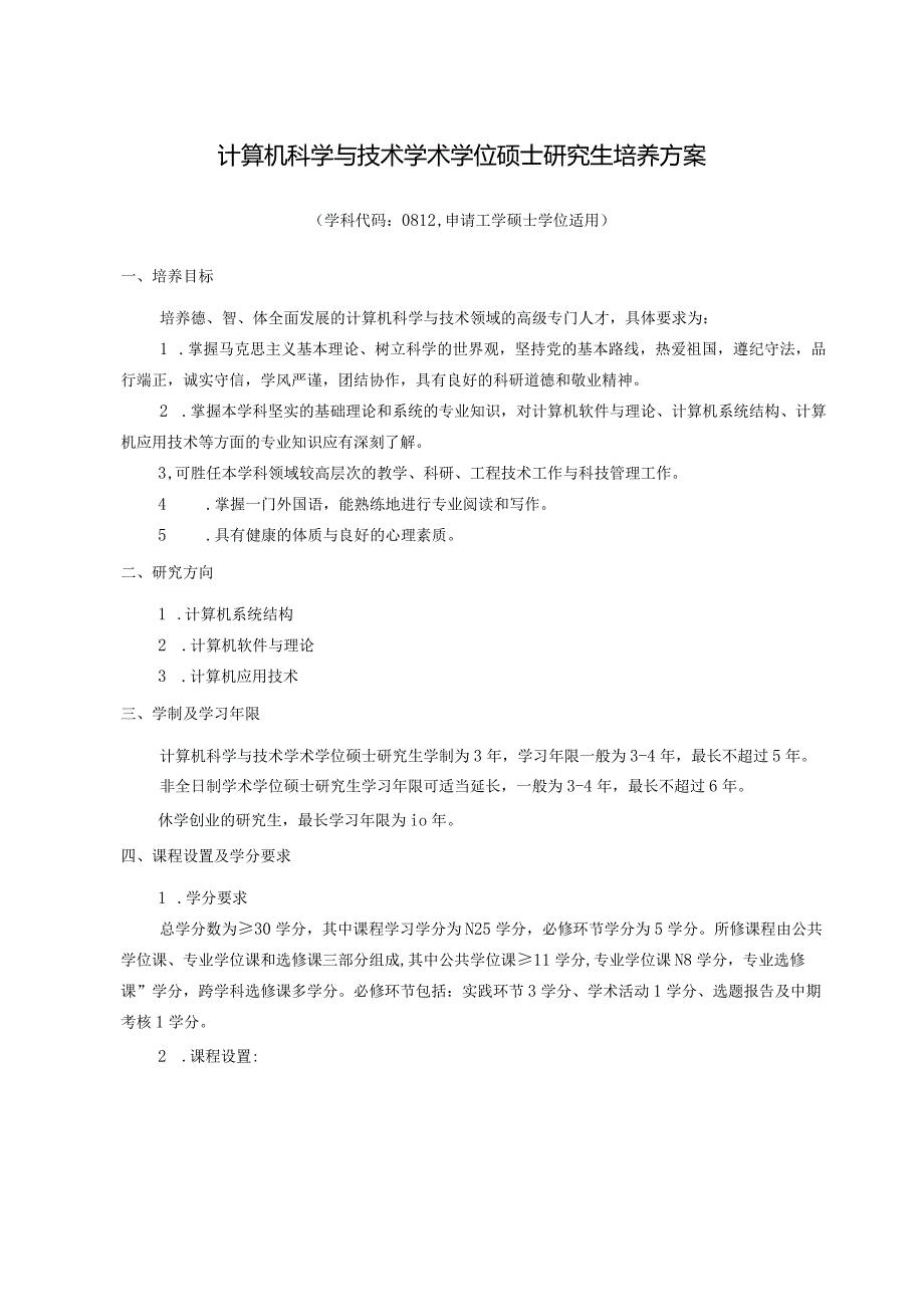 计算机科学与技术学术学位硕士研究生培养方案.docx_第1页