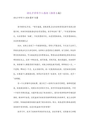 读孔子学琴个人感悟(推荐3篇).docx