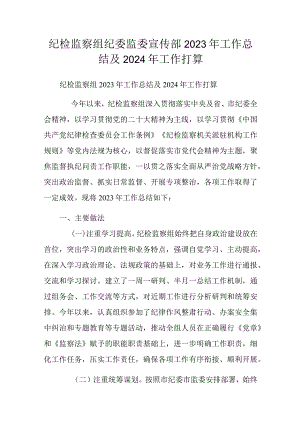 纪检监察组纪委监委宣传部2023年工作总结及2024年工作打算.docx